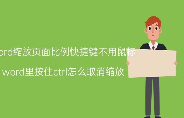 word缩放页面比例快捷键不用鼠标 word里按住ctrl怎么取消缩放？